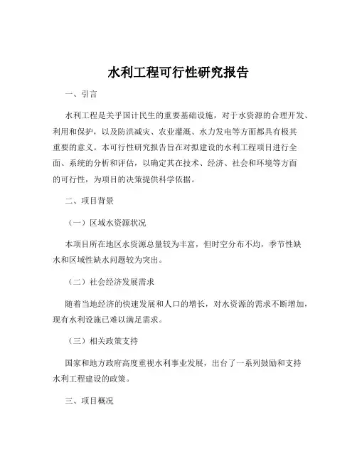 水利工程可行性研究报告