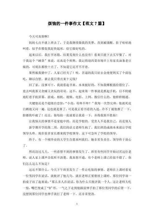精选烦恼的一件事作文【范文7篇】
