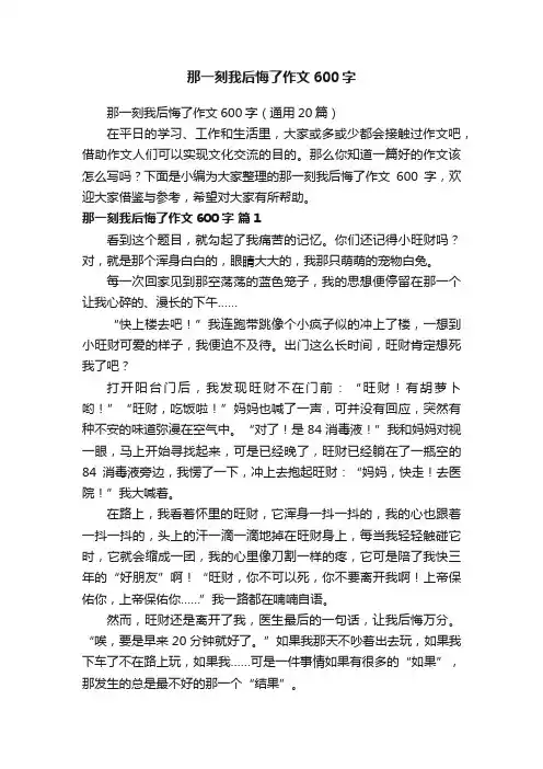 那一刻我后悔了作文600字（通用20篇）