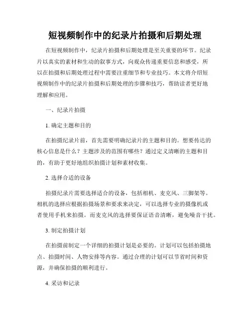 短视频制作中的纪录片拍摄和后期处理