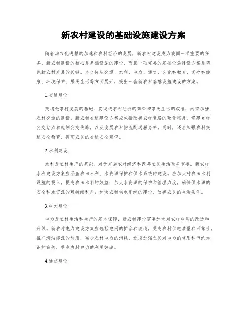 新农村建设的基础设施建设方案