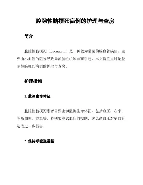 腔隙性脑梗死病例的护理与查房