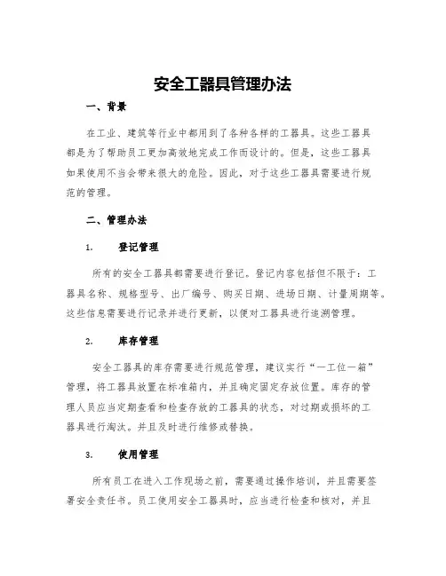 安全工器具管理办法