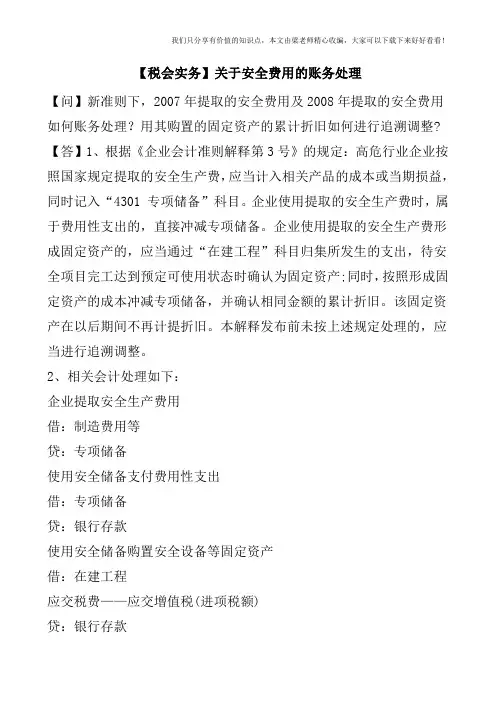 【税会实务】关于安全费用的账务处理