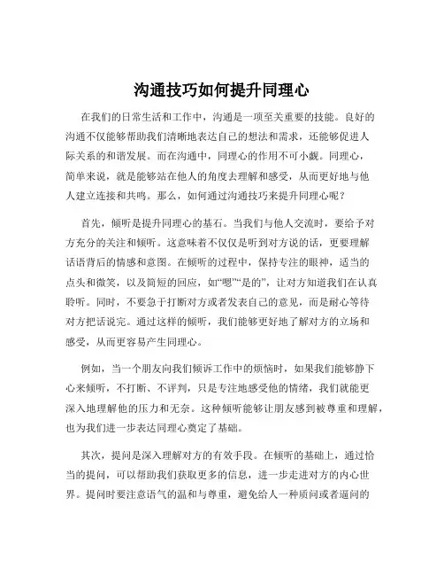 沟通技巧如何提升同理心