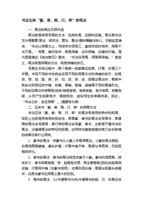 书法五体“篆、隶、楷、行、草”的笔法