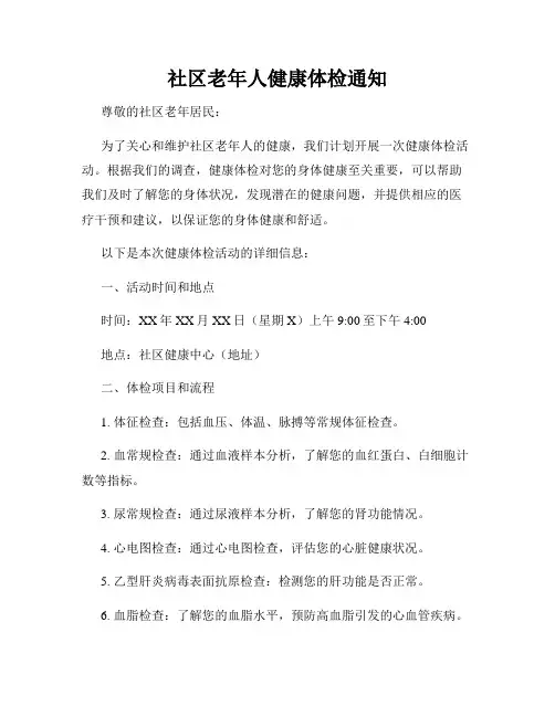 社区老年人健康体检通知