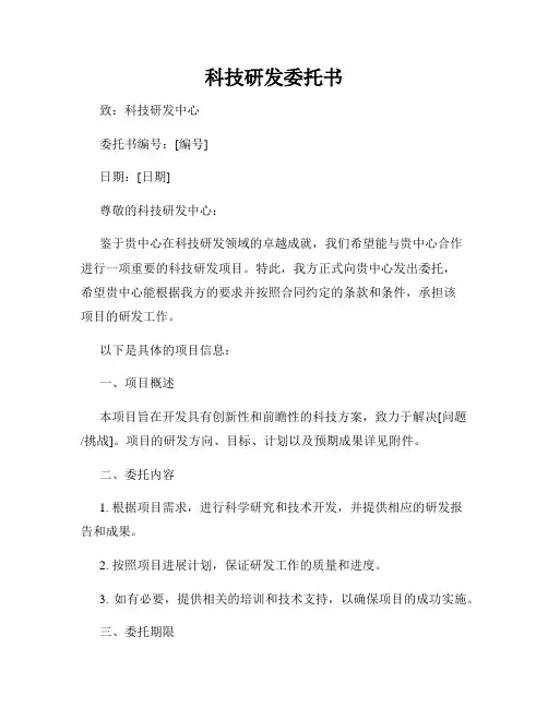 科技研发委托书