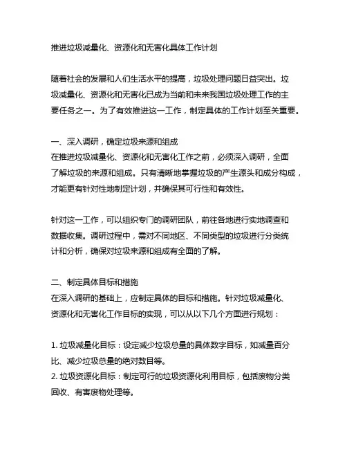 推进垃圾减量化、资源化和无害化具体工作计划