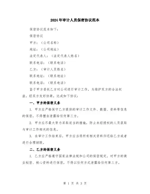 2024年审计人员保密协议范本