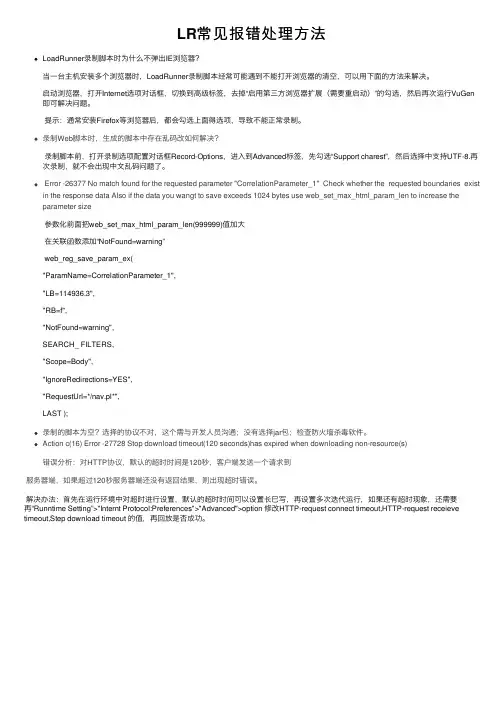 LR常见报错处理方法