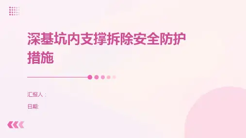 深基坑内支撑拆除安全防护措施