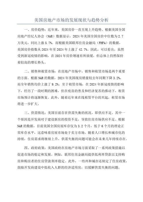 美国房地产市场的发展现状与趋势分析