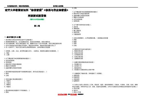 南开大学智慧树知到“物流管理”《物流与供应链管理》网课测试题答案2