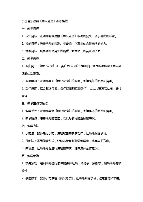 小班音乐教案《两只老虎》参考模板