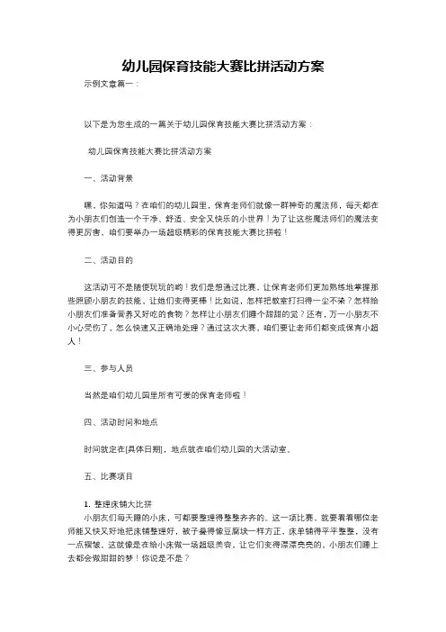 幼儿园保育技能大赛比拼活动方案