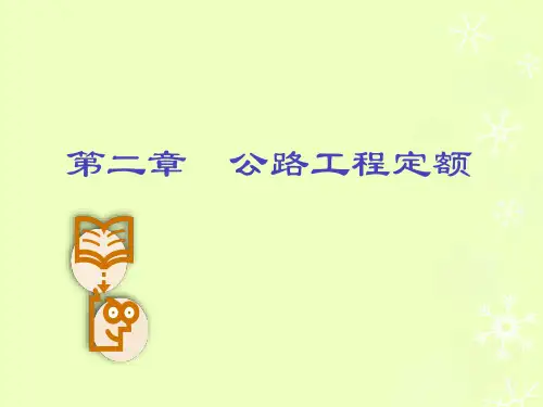 公路工程定额全解