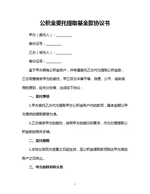 公积金委托提取基金款协议书