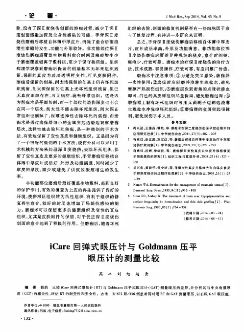 iCare回弹式眼压计与Goldmann压平眼压计的测量比较