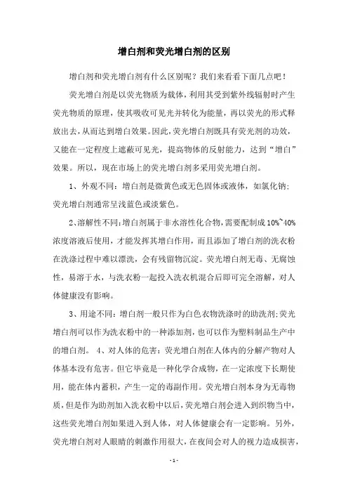 增白剂和荧光增白剂的区别