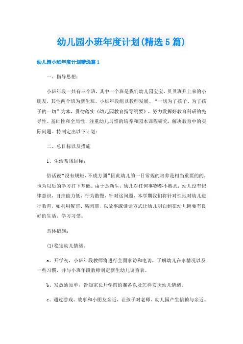 幼儿园小班年度计划(精选5篇)