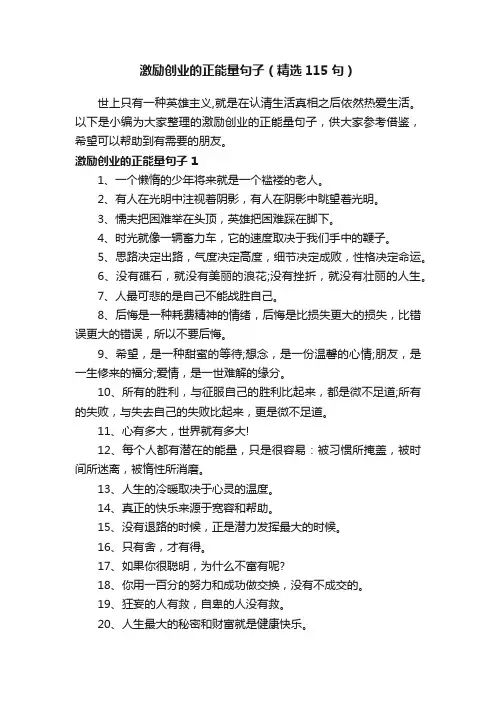 激励创业的正能量句子（精选115句）
