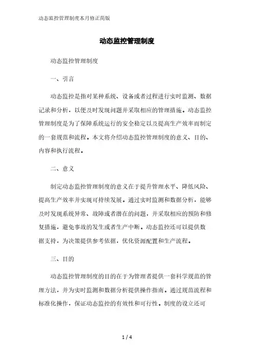 动态监控管理制度2023简版