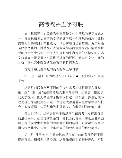 高考祝福五字对联