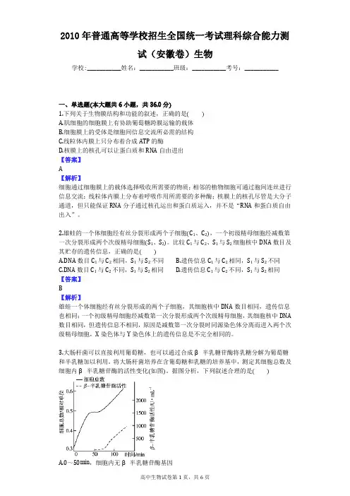 2010年普通高等学校招生全国统一考试理科综合能力测试(安徽卷)生物
