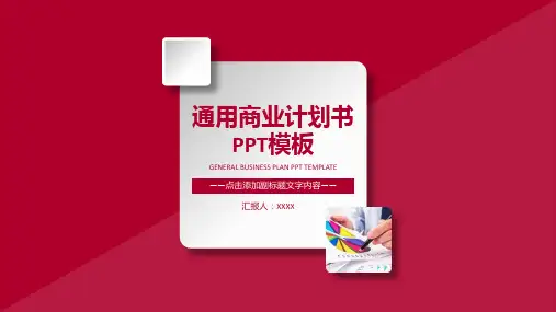 简约大气实用商业通用计划书PPT模板