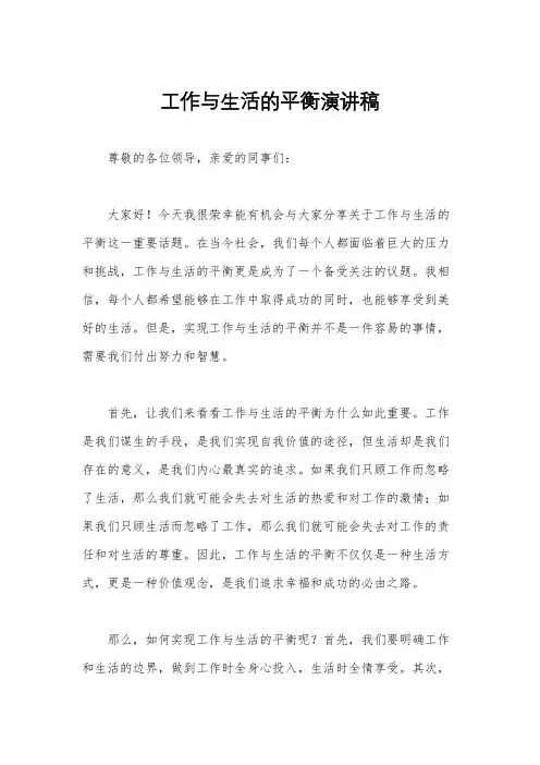 工作与生活的平衡演讲稿