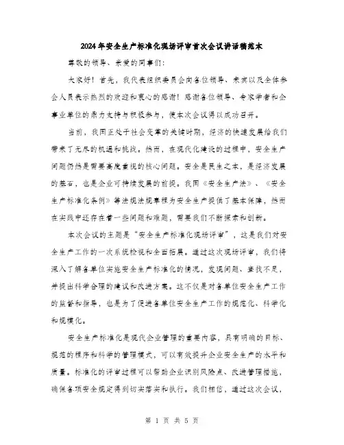 2024年安全生产标准化现场评审首次会议讲话稿范本(3篇)