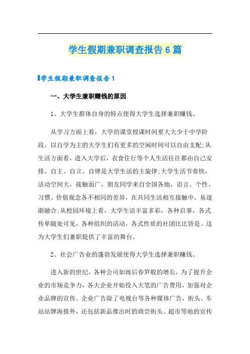 学生假期兼职调查报告6篇