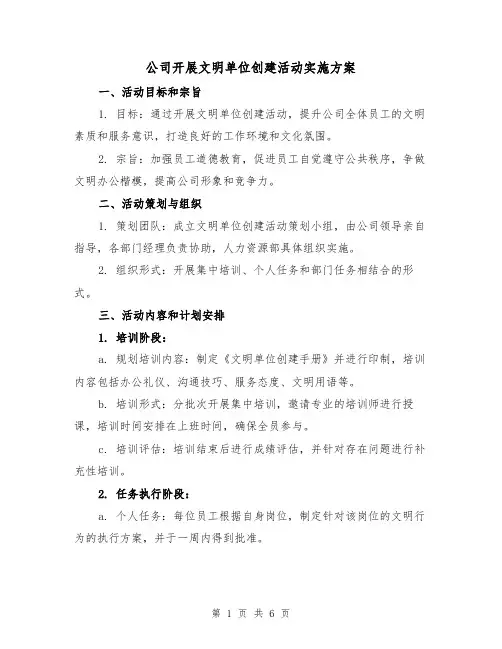 公司开展文明单位创建活动实施方案(三篇)