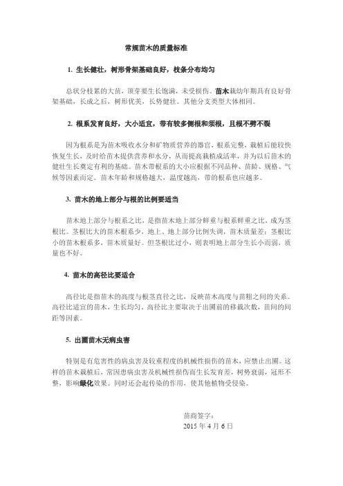(完整版)苗木的质量标准