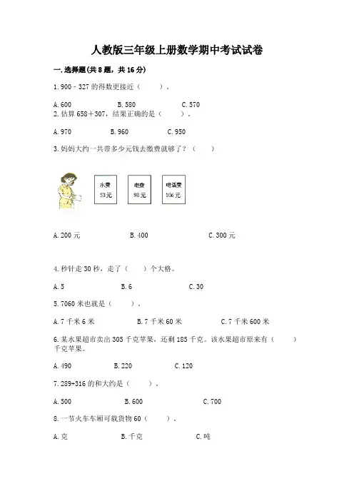人教版三年级上册数学期中考试试卷及完整答案(考点梳理)