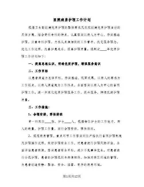 医院病房护理工作计划(5篇)