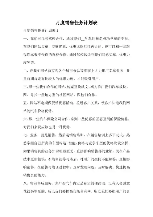 月度销售任务计划表