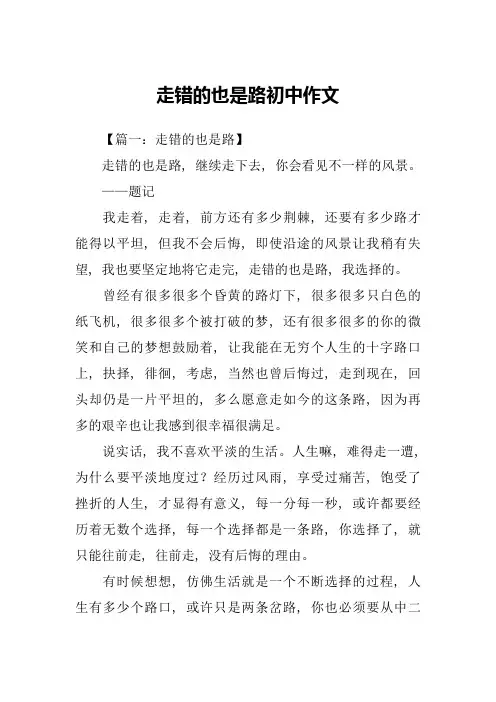 走错的也是路初中作文