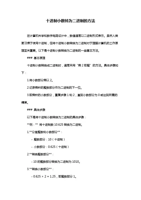 十进制小数转为二进制的方法