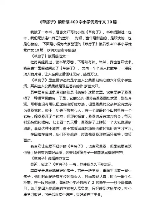 《草房子》读后感400字小学优秀作文10篇