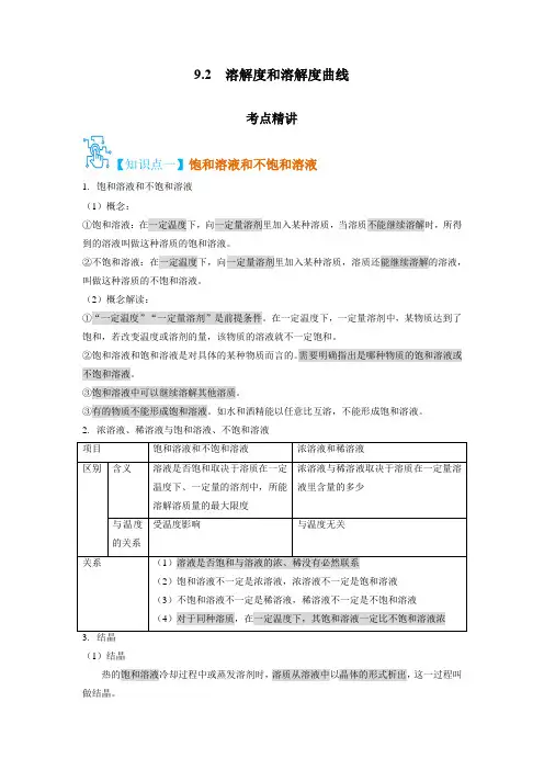 2021-2022学年九年级化学下册《溶解度和溶解度曲线》精讲精练(人教版)原卷