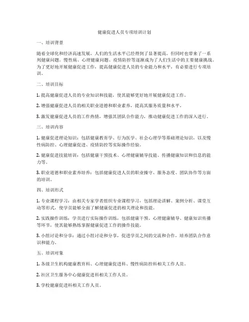 健康促进人员专项培训计划