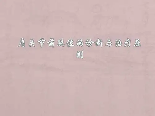 肩关节前脱位的诊断与治疗原则ppt医学课件