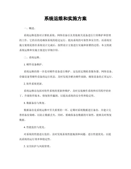 系统运维和实施方案