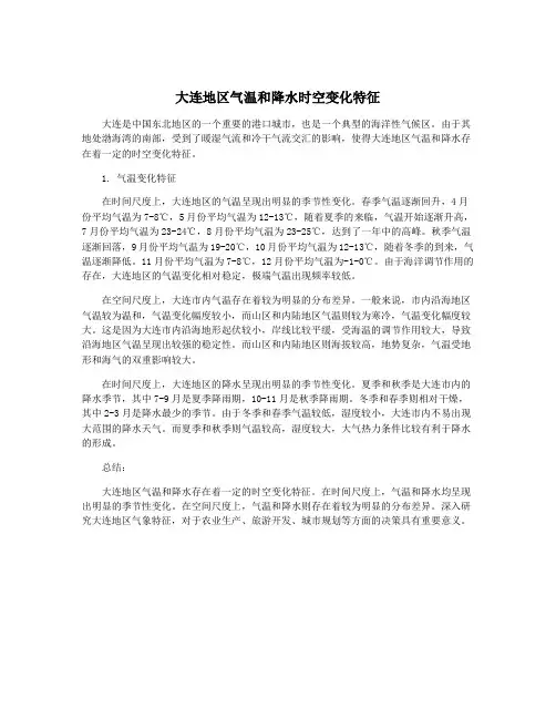大连地区气温和降水时空变化特征