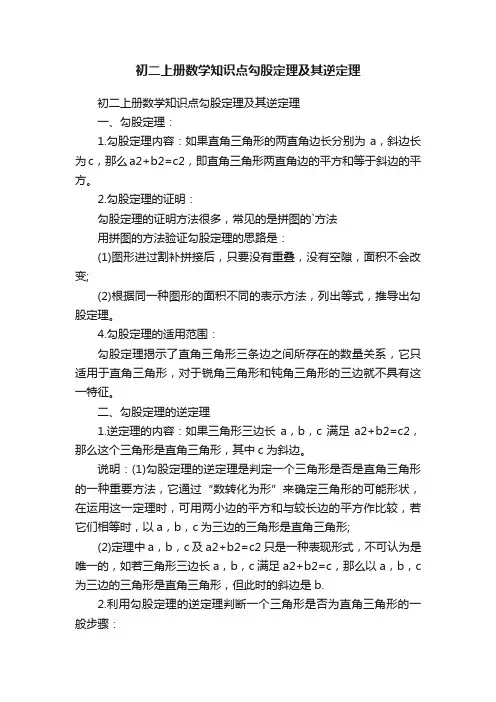 初二上册数学知识点勾股定理及其逆定理