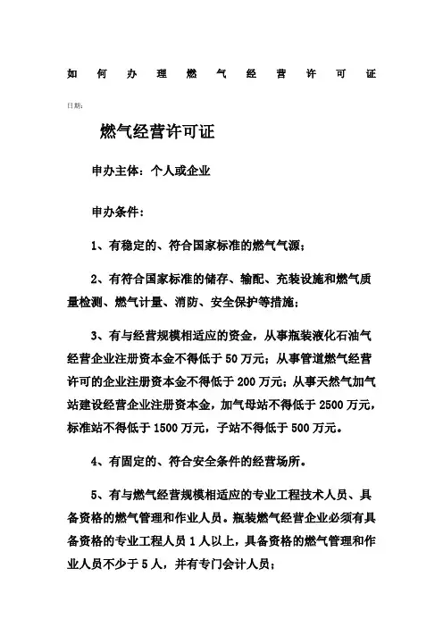 如何办理燃气经营许可证