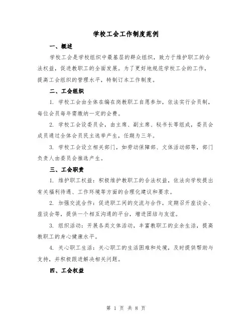 学校工会工作制度范例(3篇)