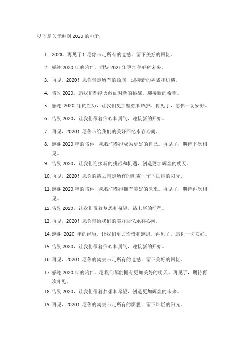 关于道别2020的句子